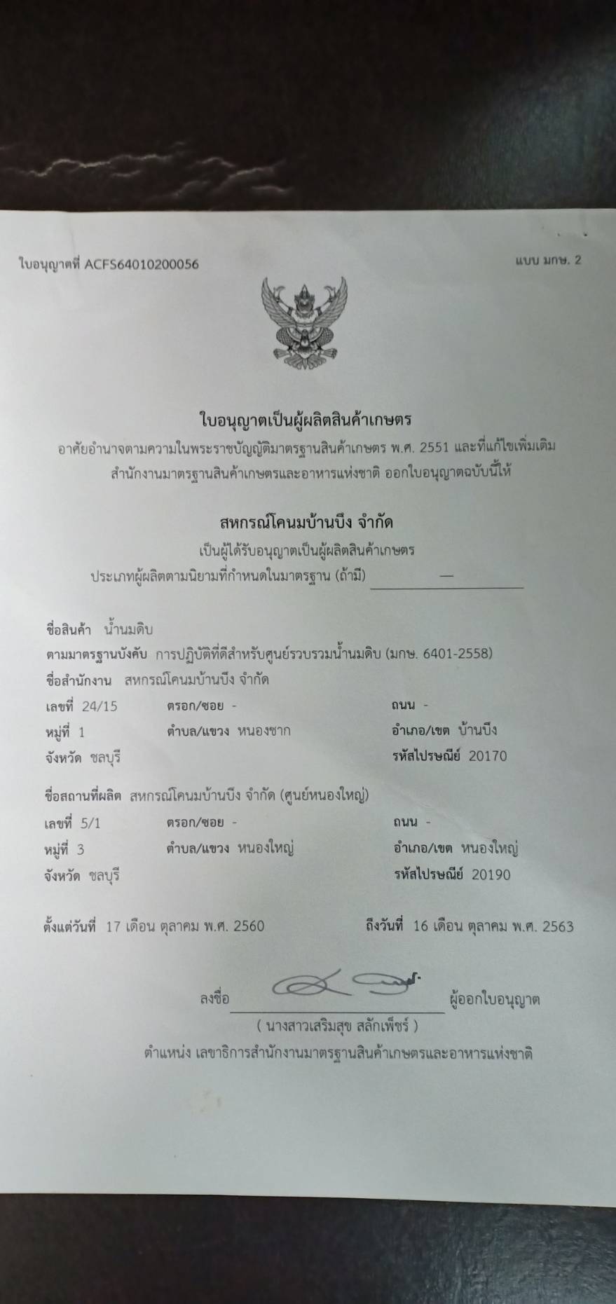 ใบอนุญาตเป็นผู้ผลิตสินค้าเกษตร
