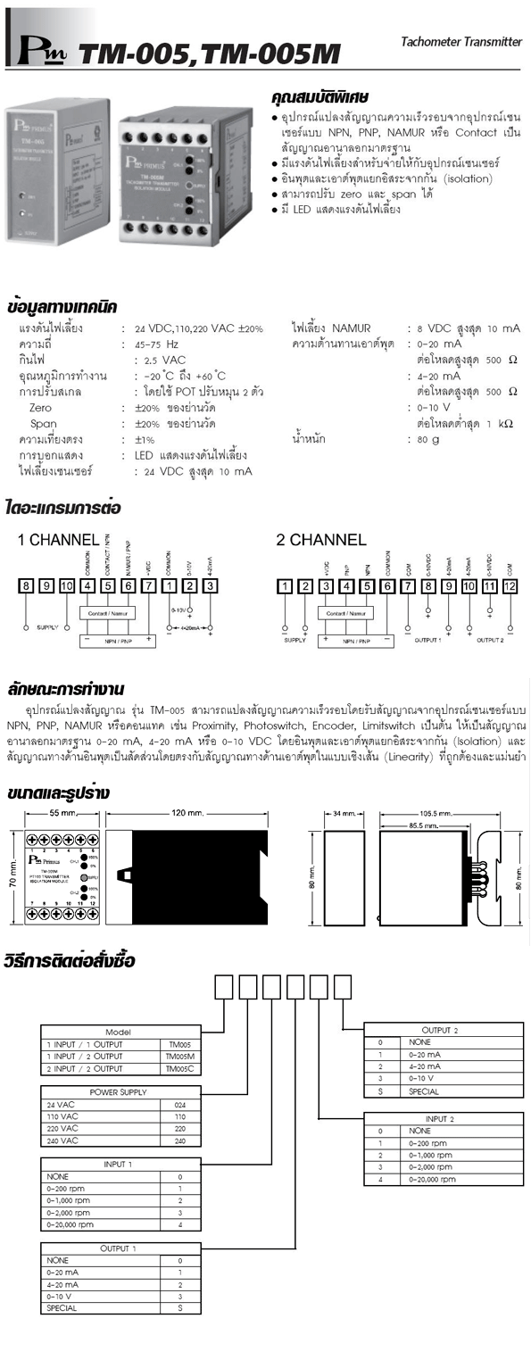 บริษัท ไพรมัส จำกัด : Tachometer Transmitter