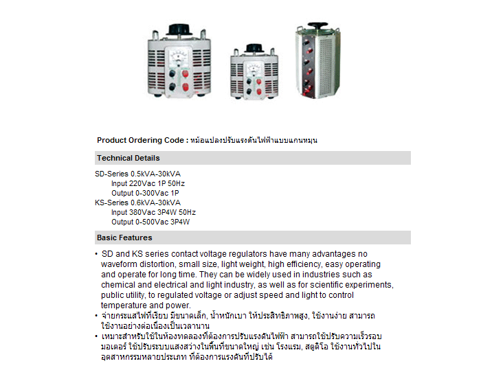 ����ͧ�Ǻ����ç�ѹ俿�� : VARIAC : SD, KS Series 