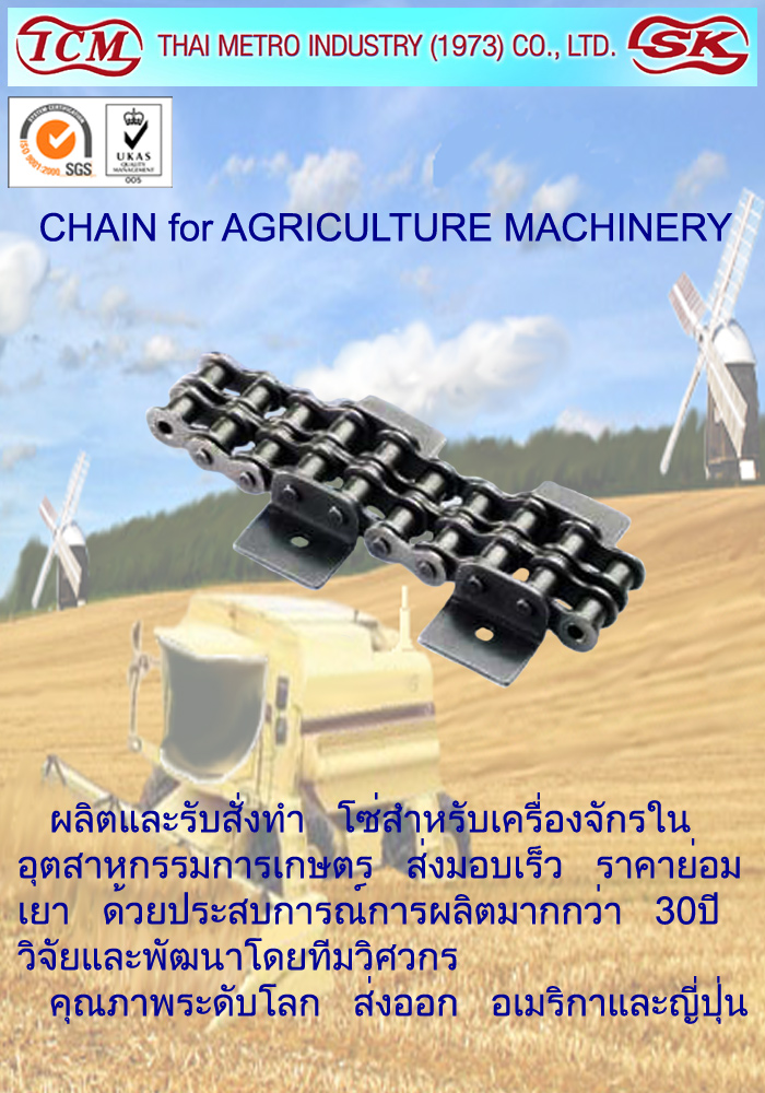 ������Ѻ����ͧ�ѡá���ɵ� (CHAIN for AGRICULTURE MACHINERY)