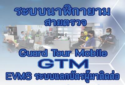 โปรแกรมใหม่-รักษาความปลอดภัยในอาคาร เปิดให้ใช้ฟรี! บนมือถือ Free! Trial Security Guard Mobile App.