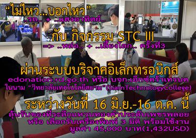 รถพลังงานแสงอาทิตย์(วิทยาลัยเทคโนโลยีสยาม)...หล่อ...เลี้ยงโลก(STCIII go to World Solar Challenge 2019)
