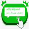 LineShop ʧѹҧ(ǹѡ32) ͧѡáçҹ