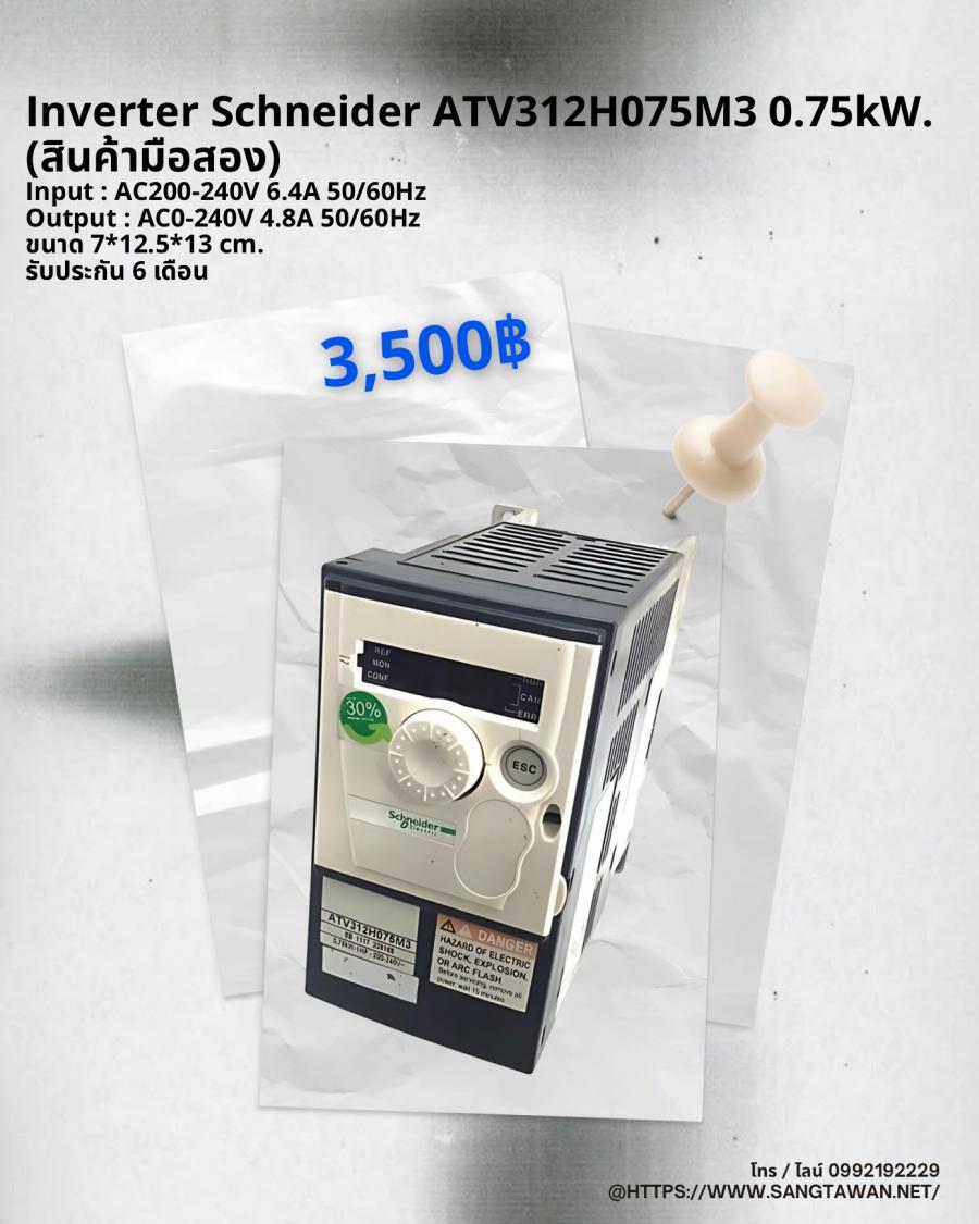 Inverter Schneider ATV312H075M3 0.75kW. (�Թ�������ͧ) 