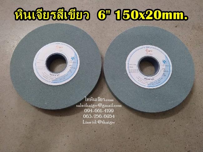 หินเจียรสีเขียว 6" 150x20mm.