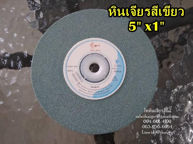 หินเจียรสีเชียว 5"x1"