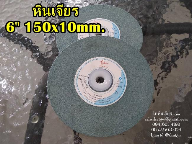 หินเจียรสีเขียว 6" 150X10MM.