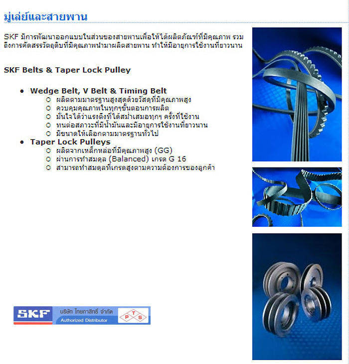 PRODUCT Dมู่เล่ย์และสายพาน SKF Belts & Taper Lock Pulley Wedge Belt, V