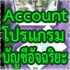 โปรแกรมระบบบริหารการวางแผนทางภาษีและบัญชี (Tax & Account System)