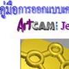 คู่มือออกแบบเครื่องประดับด้วยโปรแกรมคอมพิวเตอร์Computer Aided Design application with Art CAM.