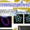 คู่มือออกแบบเครื่องประดับด้วยโปรแกรมคอมพิวเตอร์ Copy Right! Jewelry Design Manual with Matrix computer program. ฉบับ 1-27