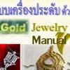 คู่มือออกแบบเครื่องประดับด้วยโปรแกรมคอมพิวเตอร์ Copy Right! Rhino Gold Jewelry Design Manual.