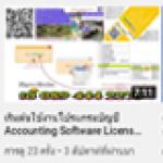 เริ่มต้นใช้งานโปรแกรมบัญชี Accounting Software License Guide. โดย เอ็กซ์ตร้าเทรนด By ExtraTrend.