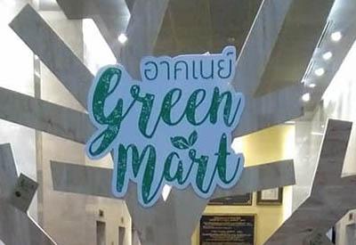 งานอาคเนย์ green mart
