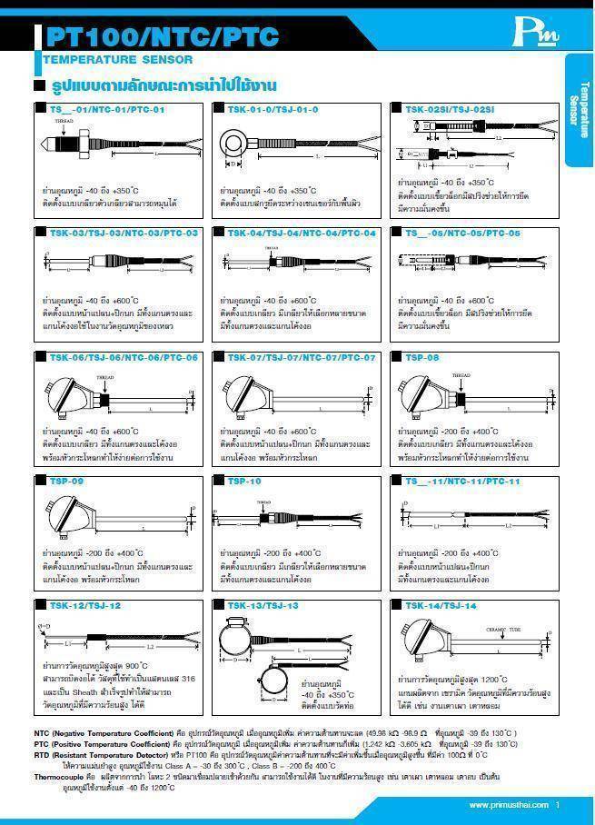 PRODUCT TEMPERATURE SENSOR : บริษัท ไพรมัส จำกัด | Primus Company Limited