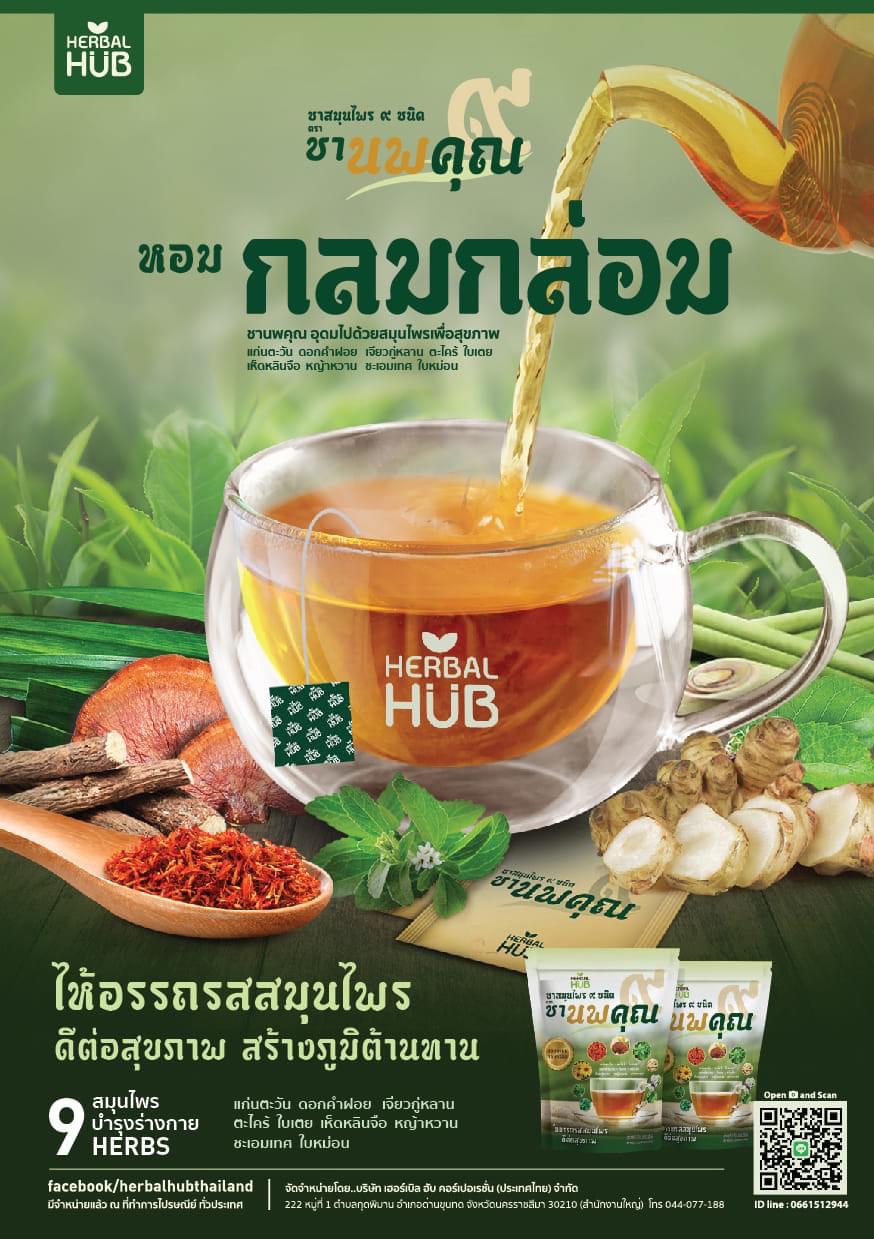 KNOWLEDGE Herbal Hub ชา กาแฟสมุนไพร โสม ถั่งเช่า หลินจือ บจก.เฮอร์เ